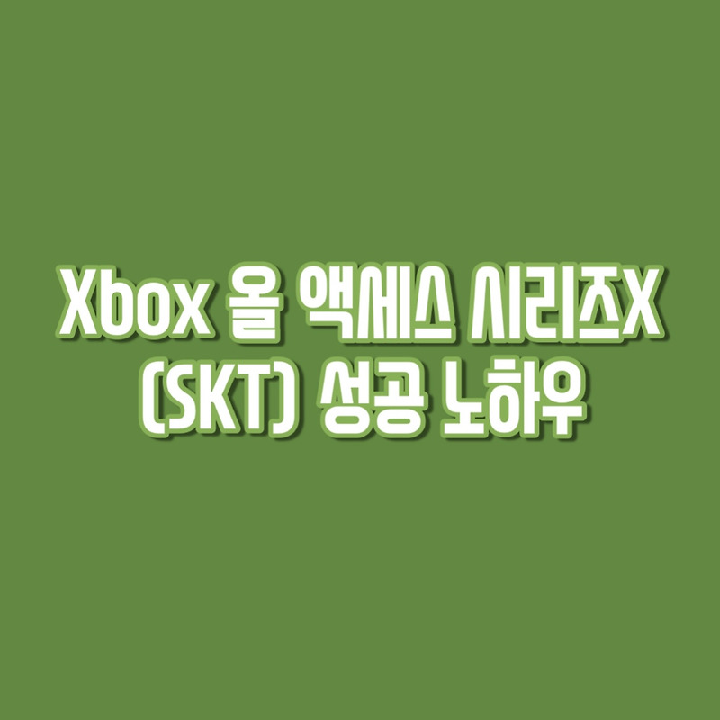 Xbox 시리즈X SKT 올 액세스 성공 노하우!
