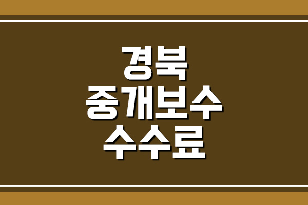 경북 부동산 중개 보수 수수료 요율표