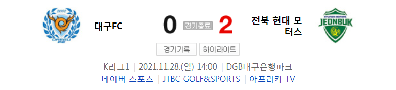 K리그1 ~ 21시즌 - 대구 VS 전북 (37라운드 경기 하이라이트)