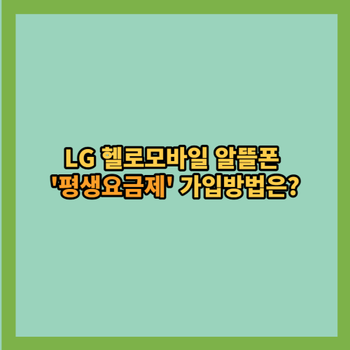 LG 헬로모바일 알뜰폰 '0원 요금제','평생요금제' 부활, 가입방법은?