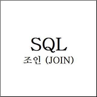 SQL) JOIN (INNER/LEFT/RIGHT/OUTER)