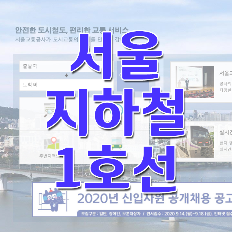 서울 지하철 1호선 노선도 및 시간표 - 첫차시간 막차시간 보기