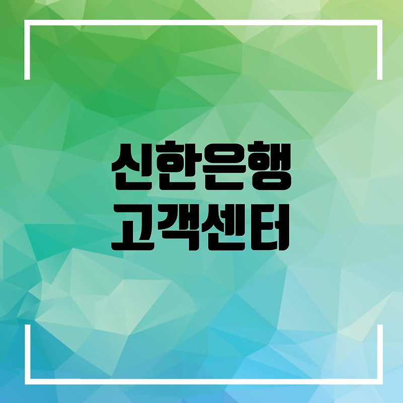 신한은행 고객센터 전화번호(영업시간, 점심시간 확인)