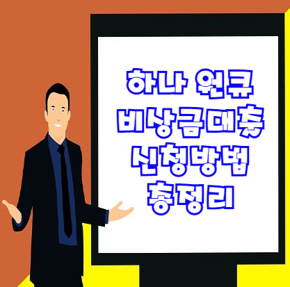 하나 원큐 비상금대출 후기 및 신청방법 등 정보 총정리