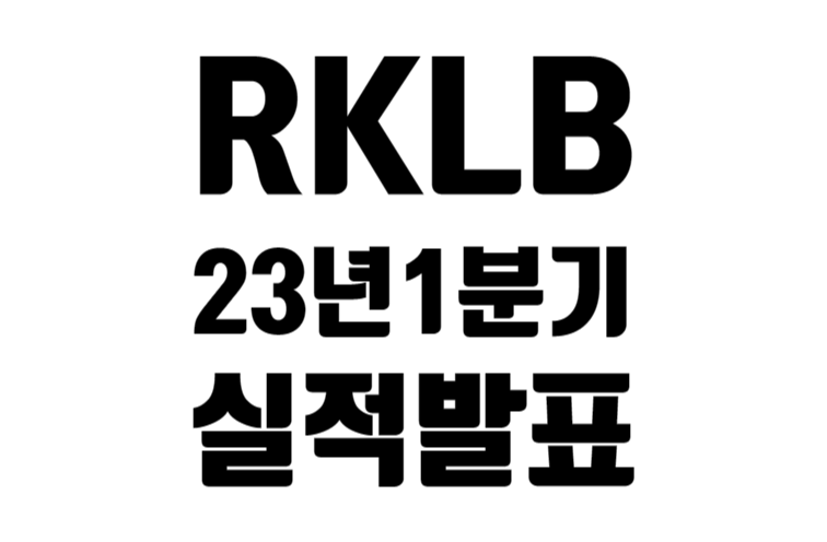 RKLB 23년 1분기 실적 발표