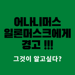 일론 머스크에게 경고한 어나니머스.. 무슨 일이고?