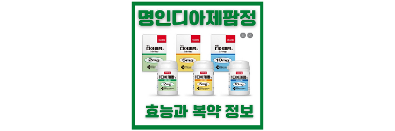 명인 디아제팜정 2mg, 5mg 약품 정보