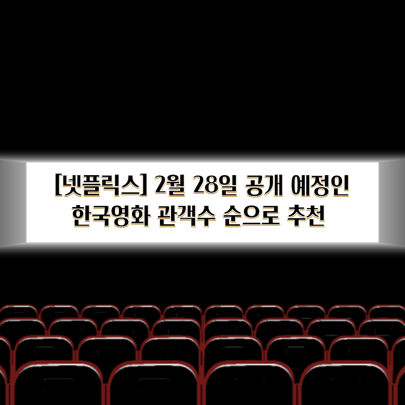 [넷플릭스] 2월 28일 공개 예정인 한국영화 관객수 순으로 추천