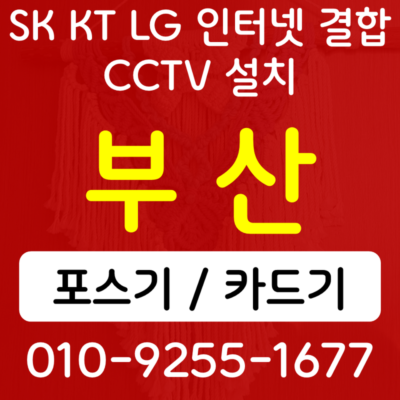 명지포스기 명지카드단말기 녹산동 무선단말기 블루투스 핸드폰결제기 SK KT LG 인터넷 CCTV 설치