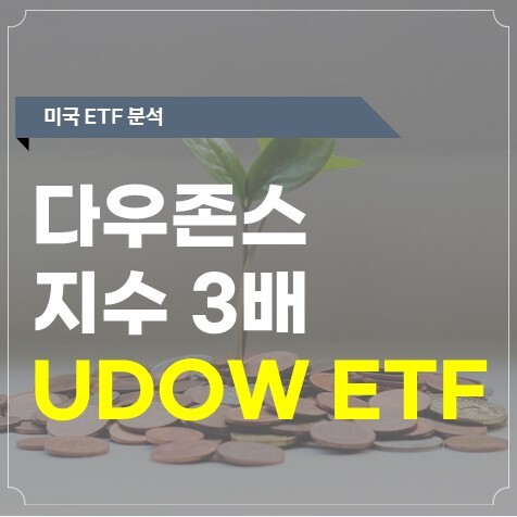 UDOW - 다우존스지수 3배 ETF 투자를 위한 모든 정보
