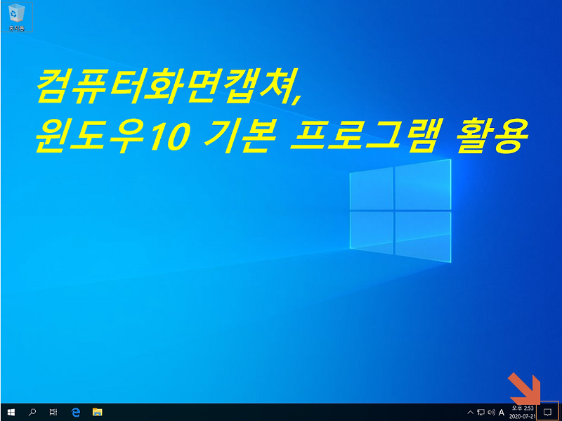 컴퓨터 화면 캡쳐, 윈도우10 기본 프로그램