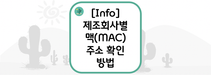 [Info] 제조회사별 맥 주소 확인 방법(How to check MAC address by manufacturer)
