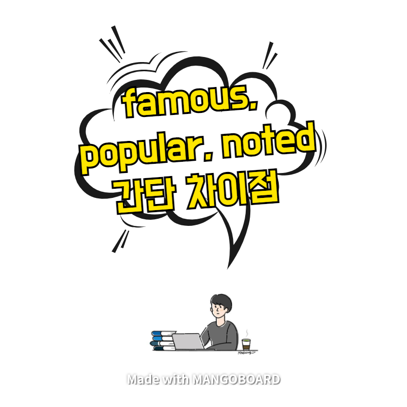 famous, popular, noted 간단 차이점