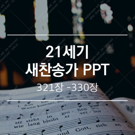 새찬송가 PPT (배경 없는 버전) / 321장 - 330장