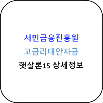 서민금융진흥원 - 고금리대안자금, 햇살론15 상세정보