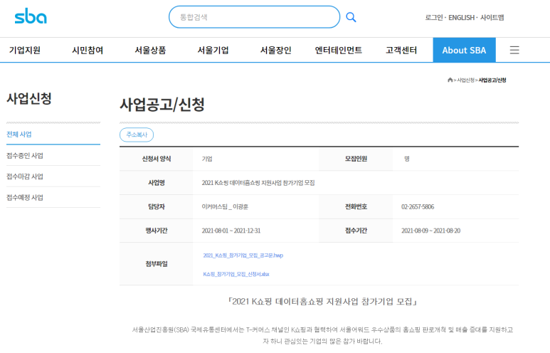 [서울] 2021년 K쇼핑 데이터홈쇼핑 지원사업 참가기업 모집 공고