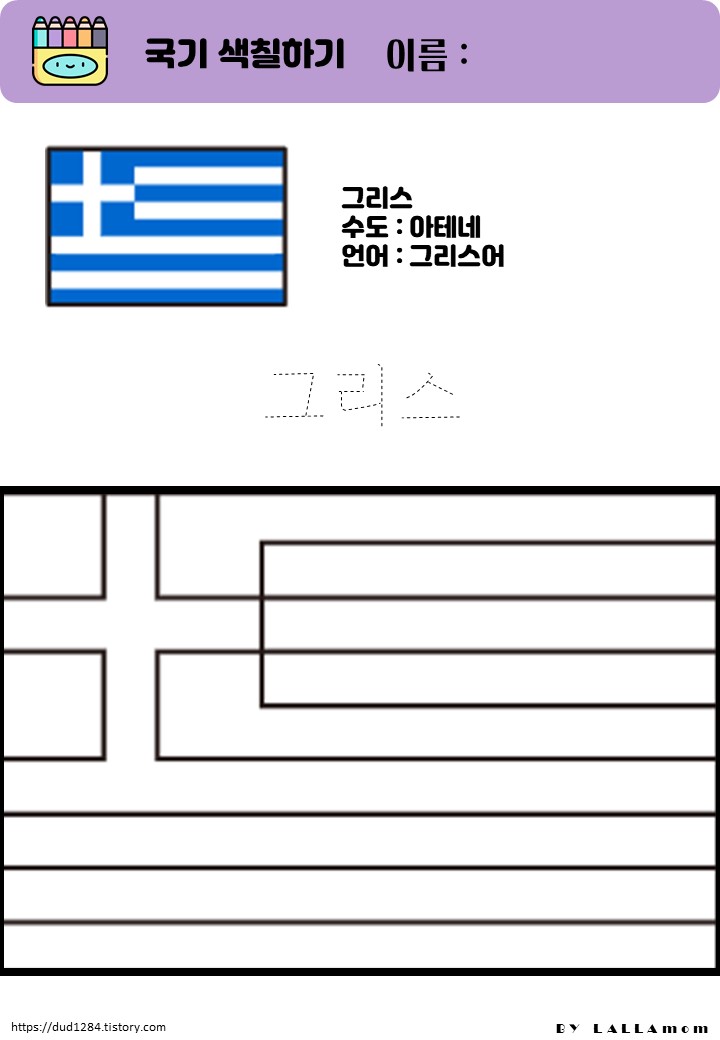 그리스 국기 색칠하기