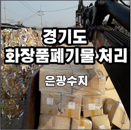 경기도 시흥시 - 유통기한 지난 화장품 폐기물 처리