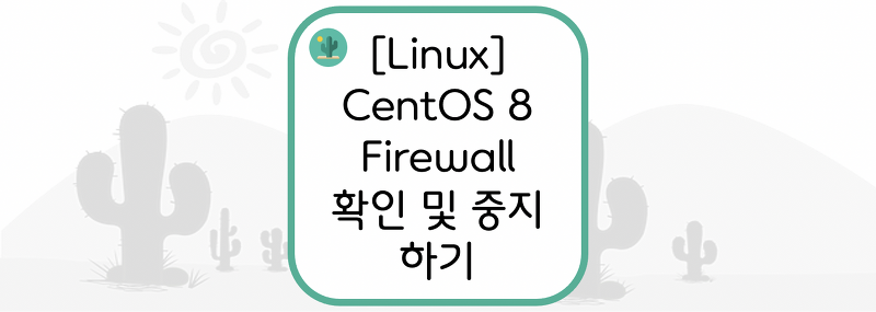 [Linux] CentOS Firewall(방화벽) 확인 및 중지 하기