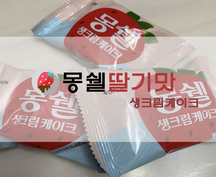 [리뷰] 논산딸기로 만든 몽쉘 딸기 생크림케이크 후기(+칼로리 등)