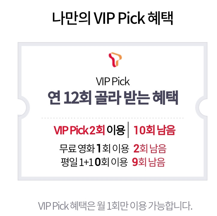 SK멤버쉽으로 공짜영화보기! VIP Pick 전용혜택!!