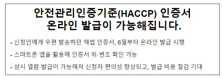 안전관리인증기준(HACCP) 인증서 온라인 발급이 가능해집니다.