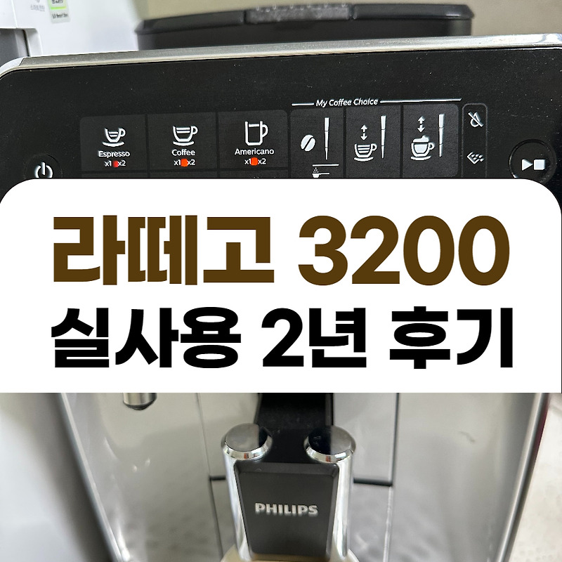 전자동커피머신 단점, 장점 - 필립스 라떼고 3200 실사용 후기