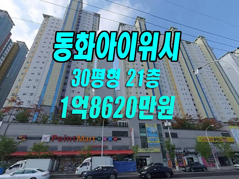 달성군 아파트 경매 에코폴리스 동화아이위시3차 30평형 대구아파트경매 급매 매매 정보