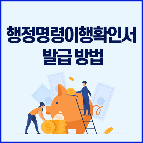 소상공인손실보전금 행정명령이행확인서 발급방법 총정리