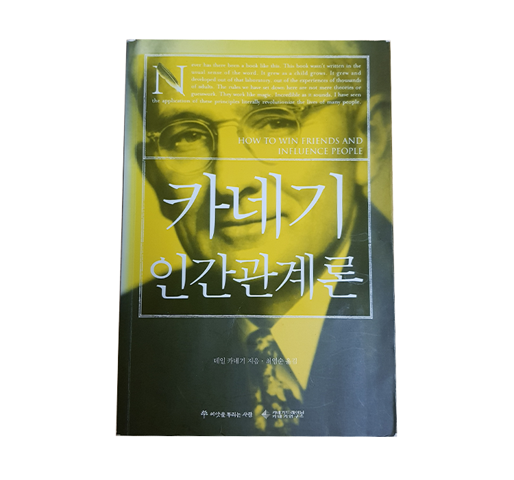 [서평] 카네기 인간관계론 - 곁에 두고 매달 읽어라.