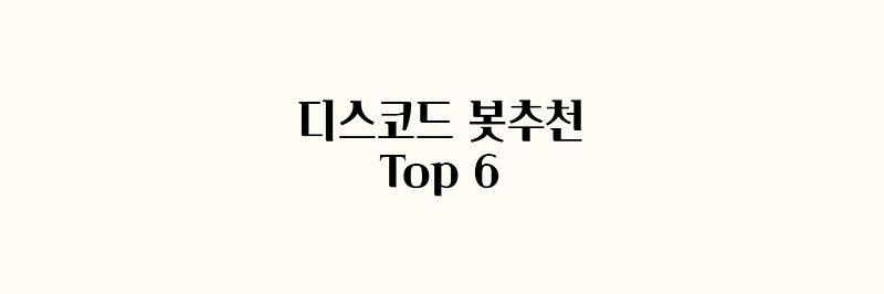 디스코드 노래봇 TOP6 추천