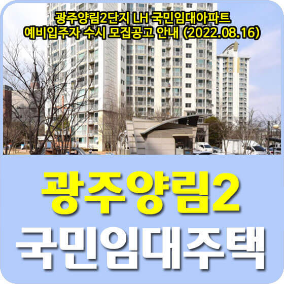 광주양림2단지 LH 국민임대아파트 예비입주자 수시 모집공고 안내 (2022.08.16)