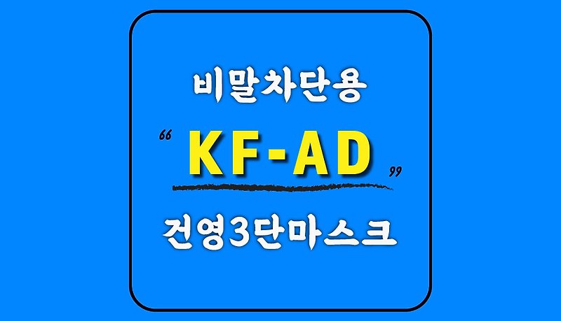 [건영3단마스크] 여름용 비말차단용 KF-AD마스크