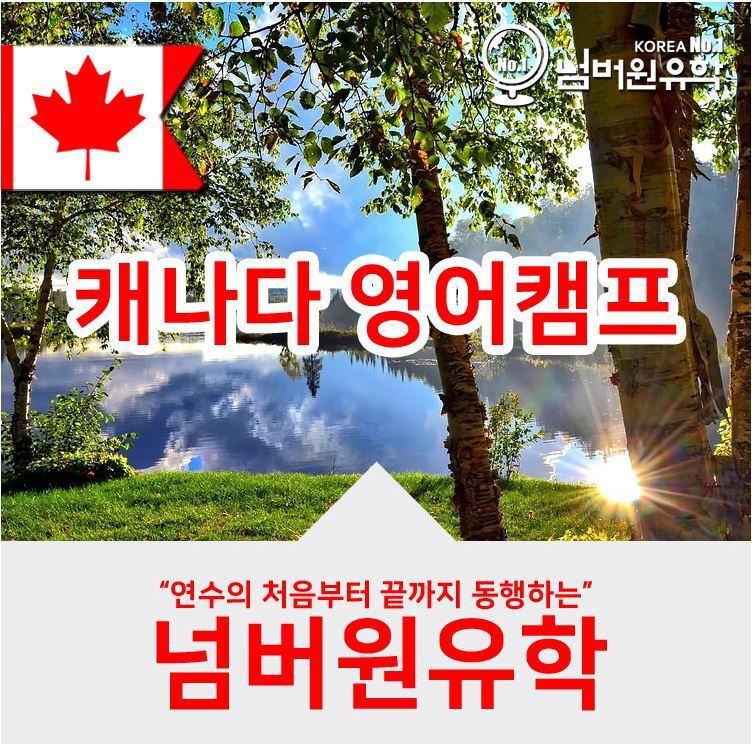 청주유학원 '캐나다영어캠프'는 캐네디언 90% 참여형 영어캠프