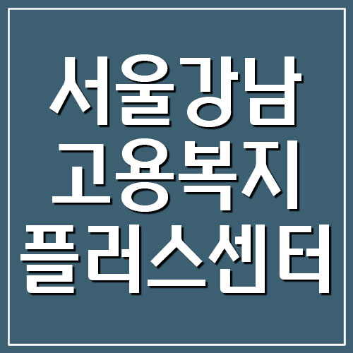 서울강남고용복지플러스센터 전화번호 팩스번호 및 주차 안내