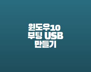 윈도우10 부팅 USB 만들기 방법