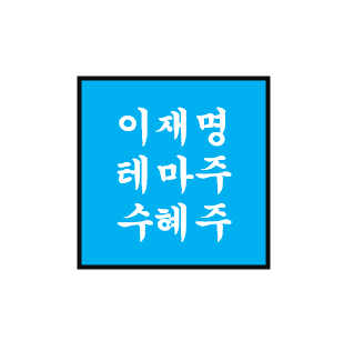 이재명 정치 테마주/관련주/수혜주