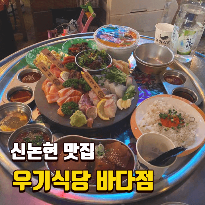 [논현동 술집] 우기식당 바다점 / 신논현 숙성회 맛집 솔직후기