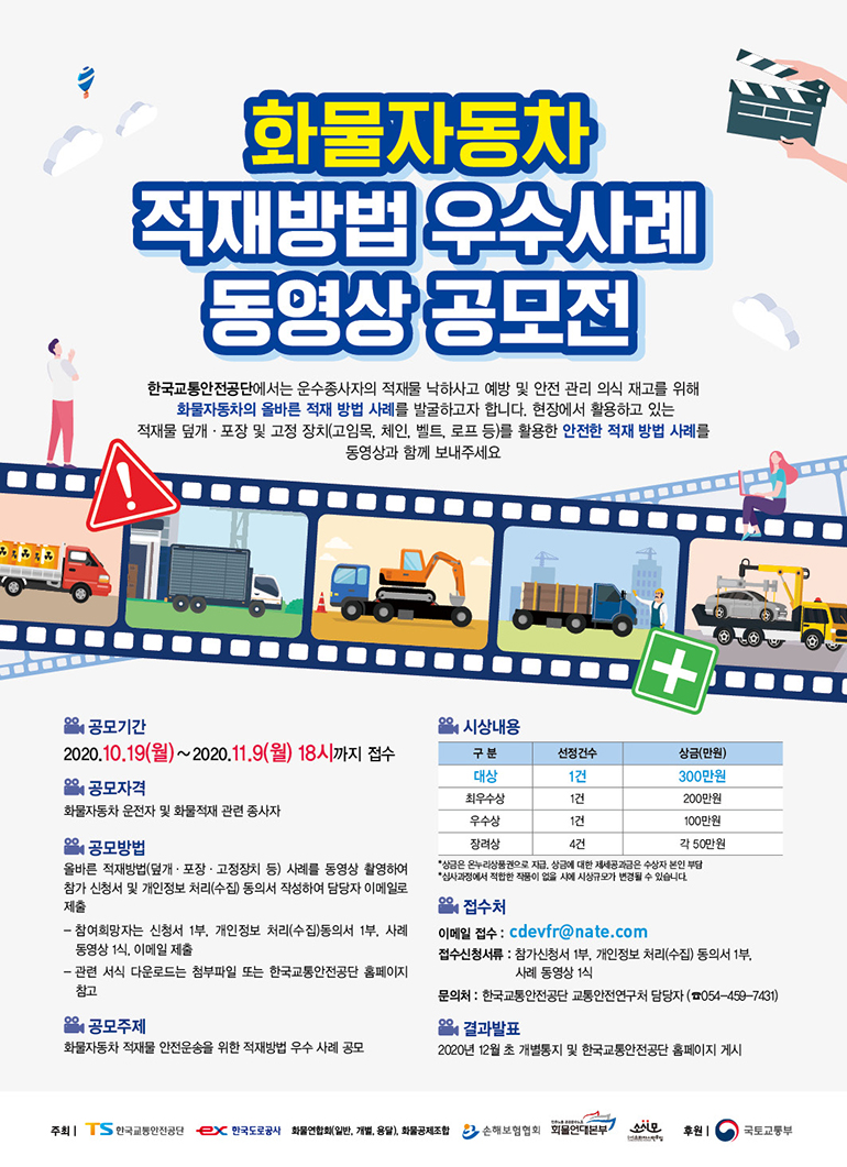 한국교통안전공단, 화물적재 우수사례 공모전 연장