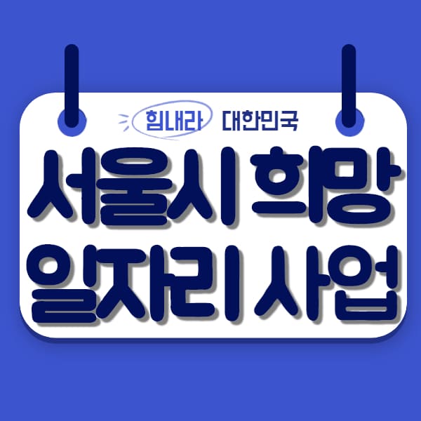 서울시 희망일자리사업 총정리