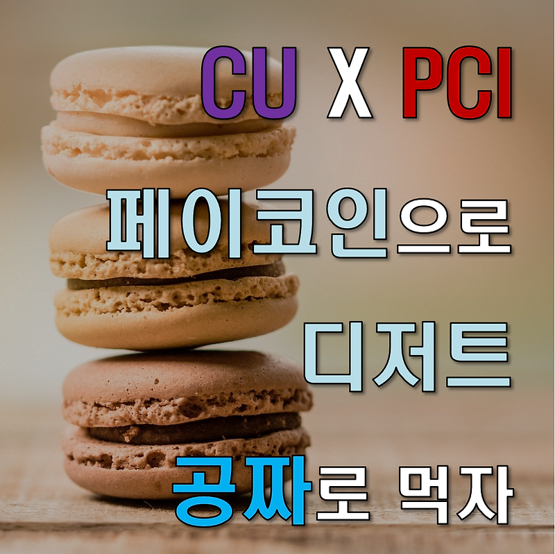 [CU 행사 페이코인] CU X 페이코인, 페이코인 사용해서 디저트 공짜로 먹자!!