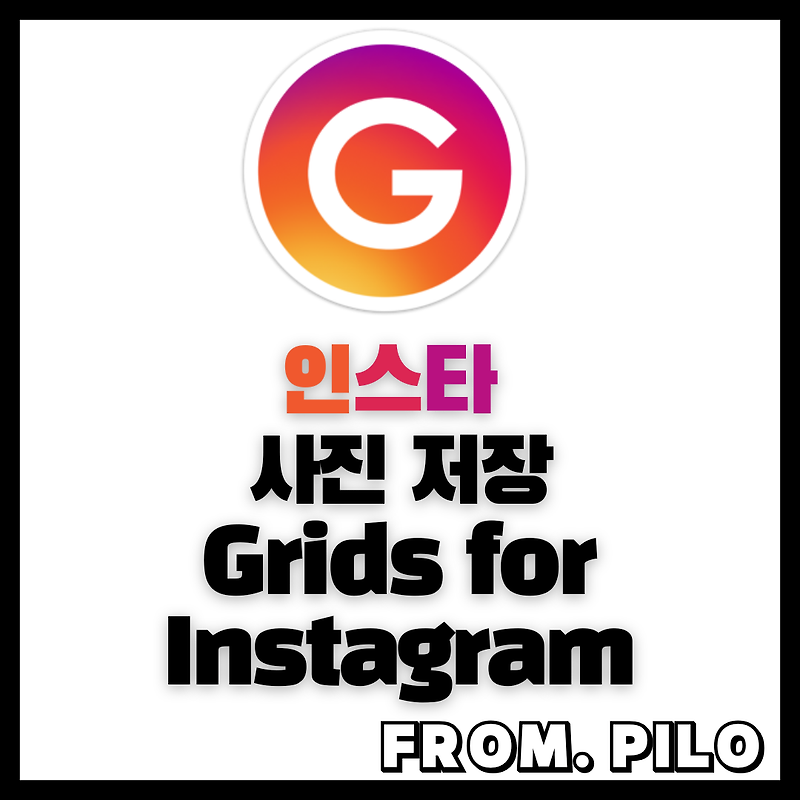 [MacOS] 인스타 사진 여러장 저장 PC 프로그램 Grids for Instagram