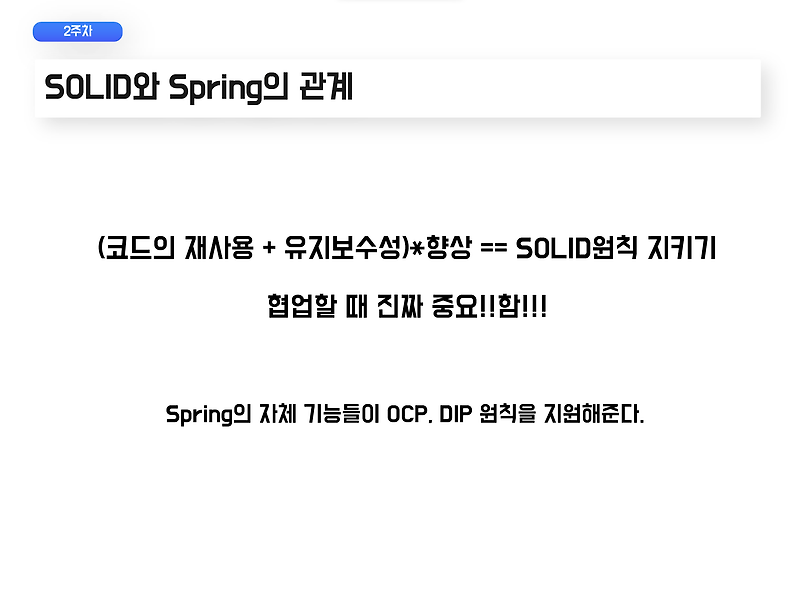 SOLID와 Spring