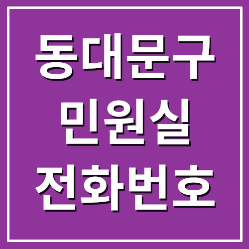 서울 동대문구청 민원실 전화번호 및 운영시간