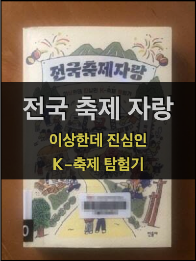전국축제자랑 (이상한데 진심인 K-축제 탐험기) by 김혼비, 박태하
