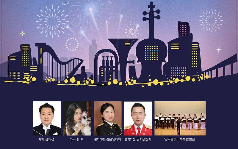 양주시, 시민과 국군장병을 위한 '한여름 밤의 음악회' 개최