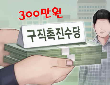 구직촉진수당 - 국민취업지원제도 구직촉진수당 300만원 받기