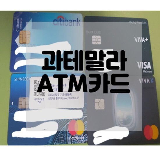해외로 출국시 한국에서 가져가는 ATM카드 추천
