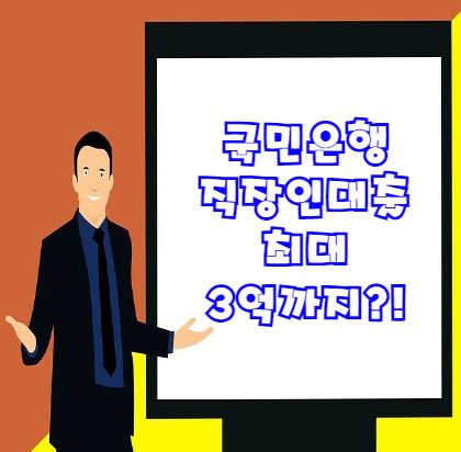 국민은행 직장인대출 최대 3억까지 가능! 신청조건 및 신청방법을 알아보자