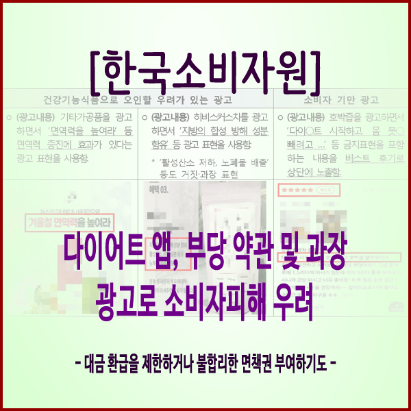 [한국소비자원] 다이어트 앱, 부당 약관 및 과장 광고로 소비자피해 우려